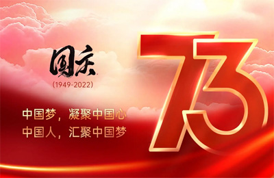 上海順動廣告股份有限公司祝大家國慶節(jié)快樂！